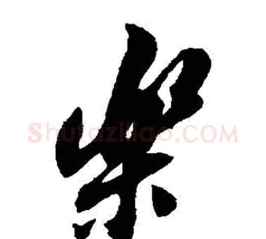 樂字翁方纲毛笔草书书法写法,摘自翁方纲毛笔草书书法作品