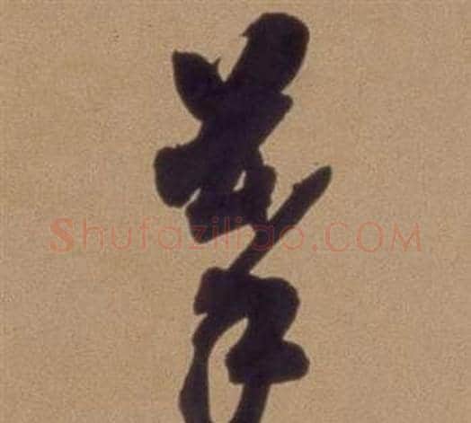 摹字翁方纲毛笔草书书法写法,摘自论绛帖卷