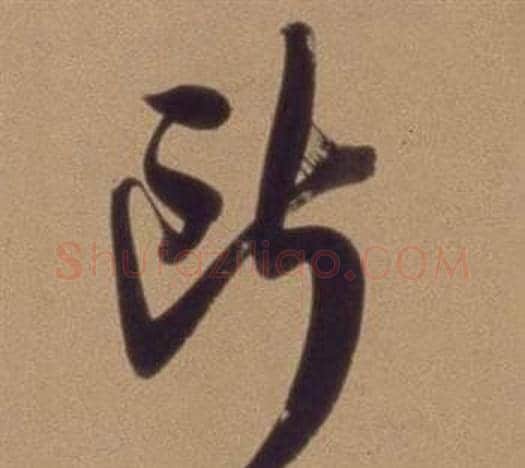 所字翁方纲毛笔草书书法写法,摘自论绛帖卷