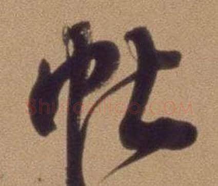 帖字翁方纲毛笔草书书法写法,摘自论绛帖卷
