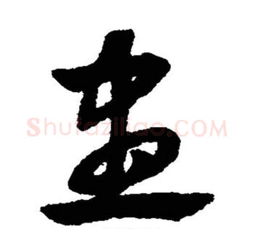 尽字赵子昂毛笔草书书法写法,摘自赵子昂毛笔草书书法作品