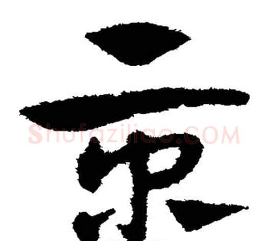 京字赵子昂毛笔草书书法写法,摘自赵子昂毛笔草书书法作品