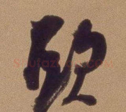 頭字翁方纲毛笔草书书法写法,摘自论绛帖卷