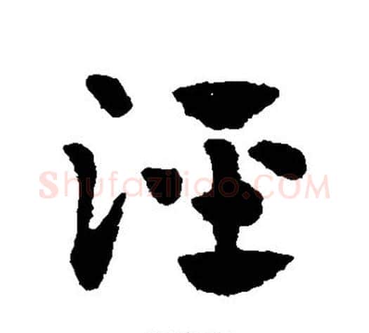 泾字赵子昂毛笔草书书法写法,摘自赵子昂毛笔草书书法作品