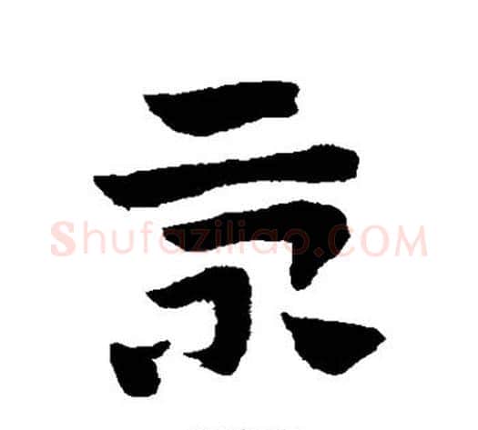 景字赵子昂毛笔草书书法写法,摘自赵子昂毛笔草书书法作品