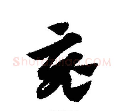 竟字赵子昂毛笔草书书法写法,摘自赵子昂毛笔草书书法作品