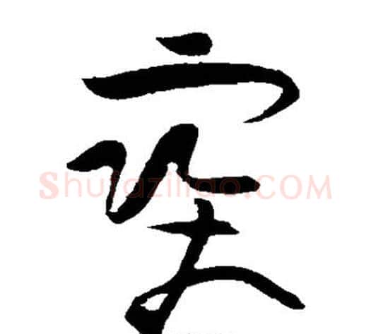 宝字黄庭坚毛笔草书书法写法,摘自黄庭坚毛笔草书书法作品