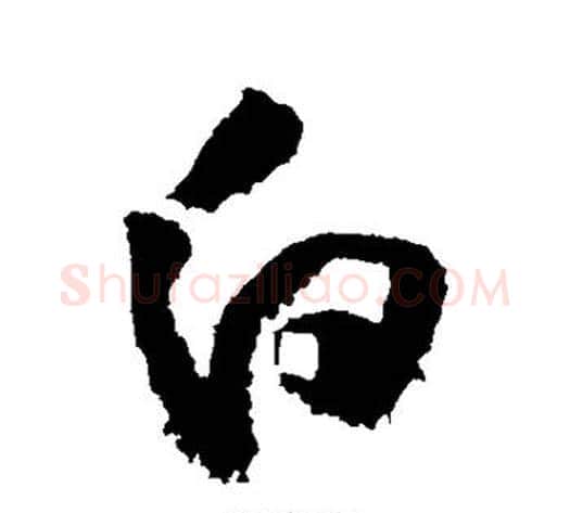 白字黄庭坚毛笔草书书法写法,摘自黄庭坚毛笔草书书法作品