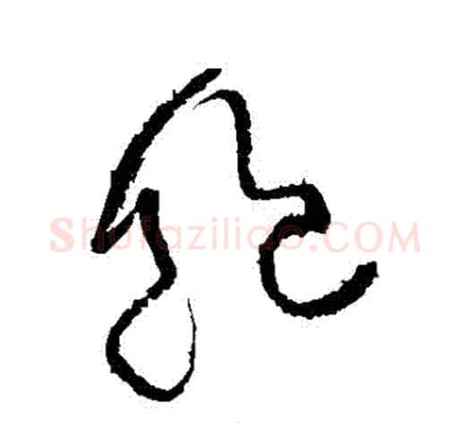 飽字黄庭坚毛笔草书书法写法,摘自黄庭坚毛笔草书书法作品
