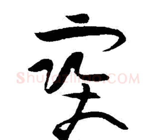 寶字黄庭坚毛笔草书书法写法,摘自黄庭坚毛笔草书书法作品