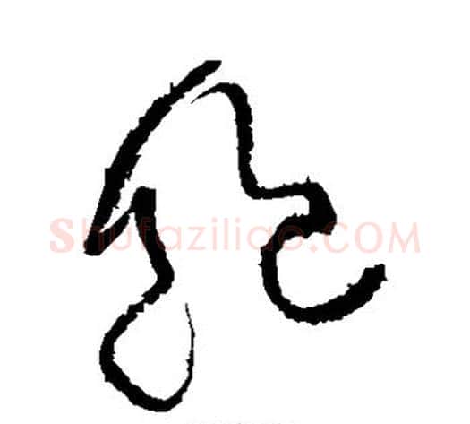 饱字黄庭坚毛笔草书书法写法,摘自黄庭坚毛笔草书书法作品
