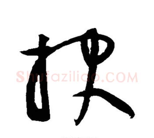 报字黄庭坚毛笔草书书法写法,摘自黄庭坚毛笔草书书法作品