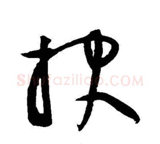 報字黄庭坚毛笔草书书法写法,摘自黄庭坚毛笔草书书法作品