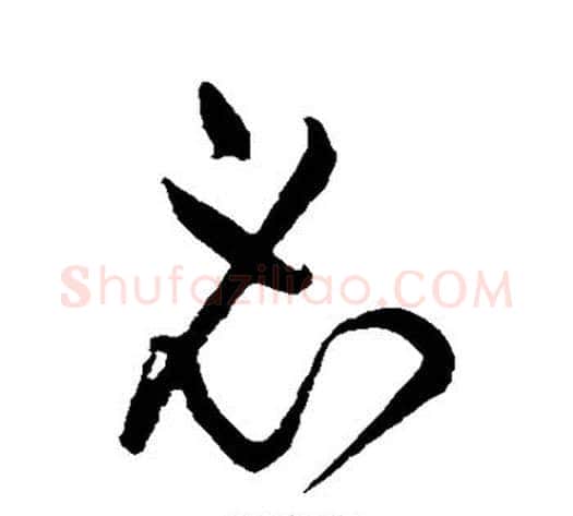 必字黄庭坚毛笔草书书法写法,摘自黄庭坚毛笔草书书法作品