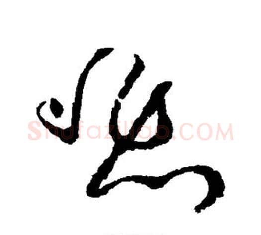 悲字黄庭坚毛笔草书书法写法,摘自黄庭坚毛笔草书书法作品