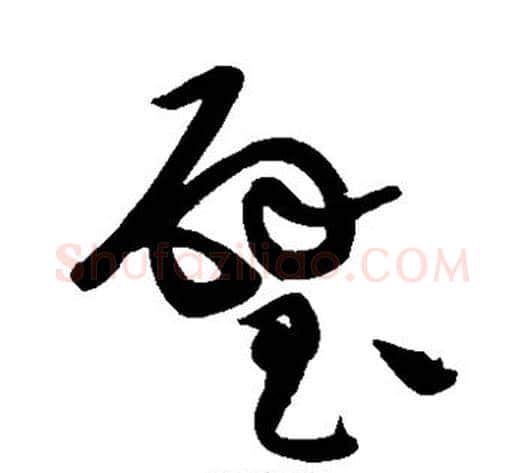 璧字黄庭坚毛笔草书书法写法,摘自黄庭坚毛笔草书书法作品