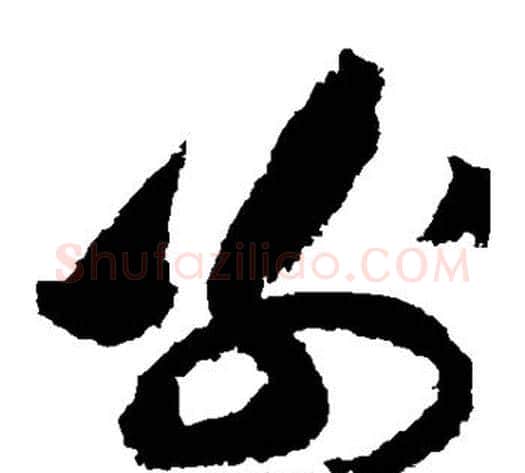 别字黄庭坚毛笔草书书法写法,摘自黄庭坚毛笔草书书法作品