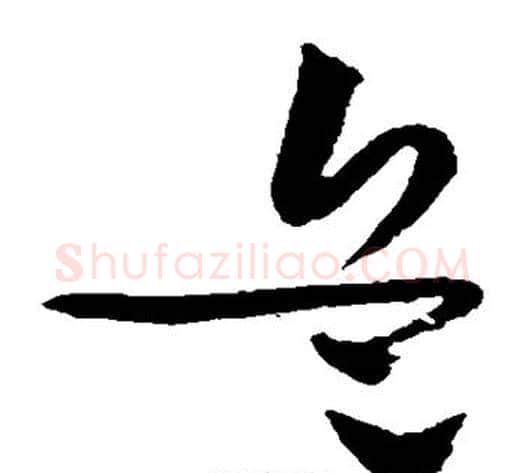 兵字黄庭坚毛笔草书书法写法,摘自黄庭坚毛笔草书书法作品