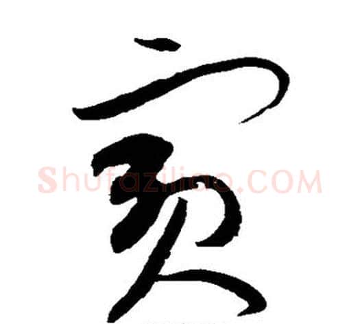 宾字黄庭坚毛笔草书书法写法,摘自黄庭坚毛笔草书书法作品