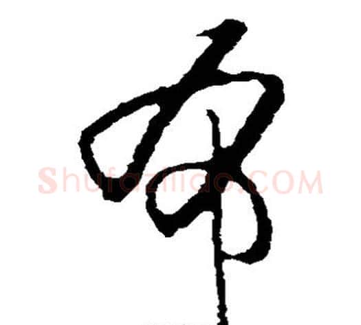 布字黄庭坚毛笔草书书法写法,摘自黄庭坚毛笔草书书法作品