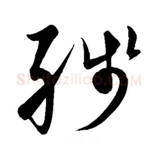 残字黄庭坚毛笔草书书法写法,摘自黄庭坚毛笔草书书法作品