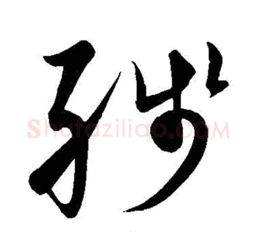 殘字黄庭坚毛笔草书书法写法,摘自黄庭坚毛笔草书书法作品