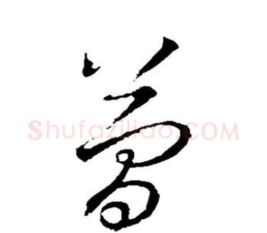 简字王羲之毛笔草书写法,摘自王羲之毛笔草书作品