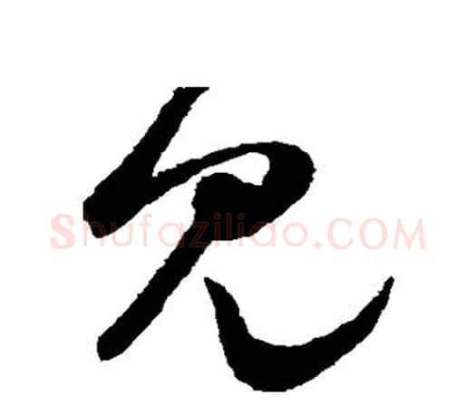 见字王羲之毛笔草书写法,摘自王羲之毛笔草书作品