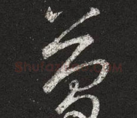簡字王羲之毛笔草书写法,摘自十七帖