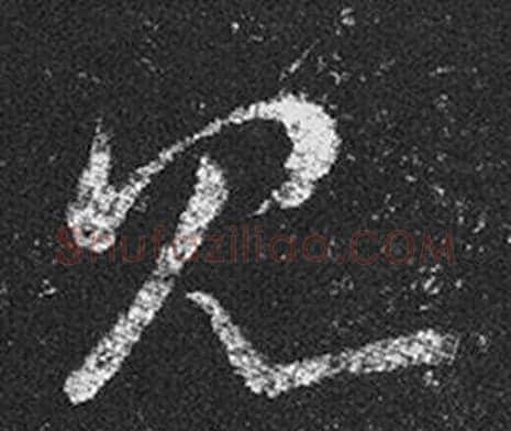 見字王羲之毛笔草书写法,摘自十七帖
