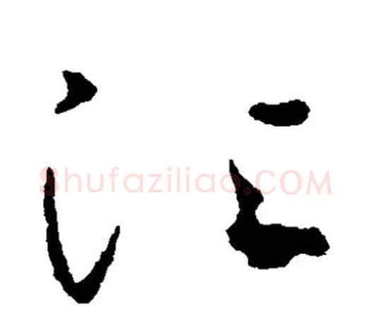 江字王羲之毛笔草书写法,摘自王羲之毛笔草书作品