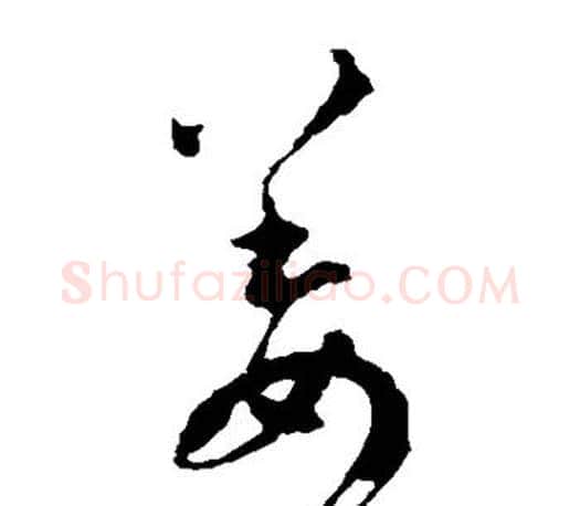姜字王羲之毛笔草书写法,摘自王羲之毛笔草书作品