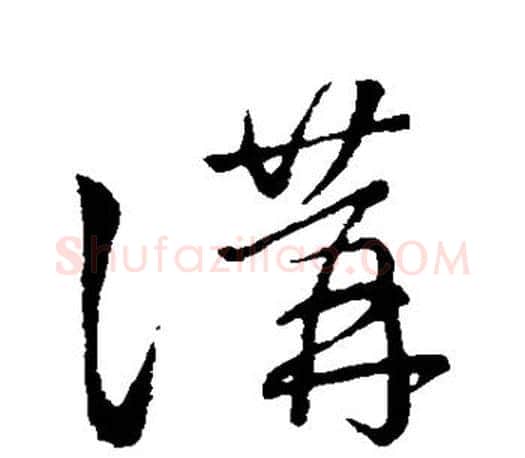 讲字王羲之毛笔草书写法,摘自王羲之毛笔草书作品