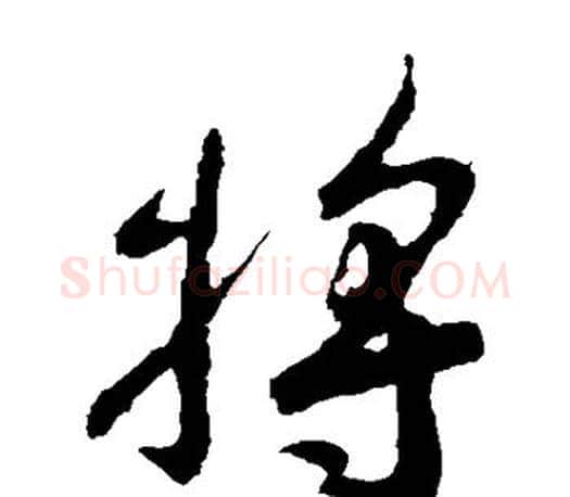 将字王羲之毛笔草书写法,摘自王羲之毛笔草书作品