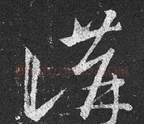 講字王羲之毛笔草书写法,摘自十七帖