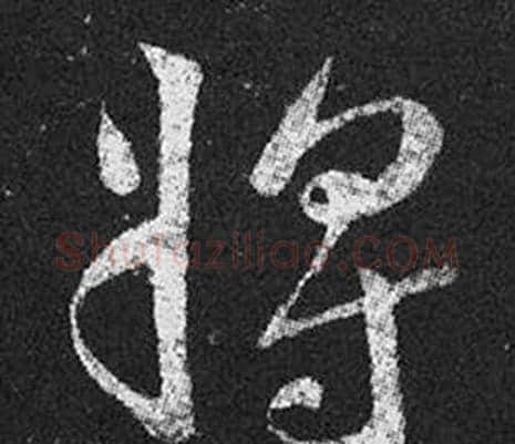 將字王羲之毛笔草书写法,摘自十七帖