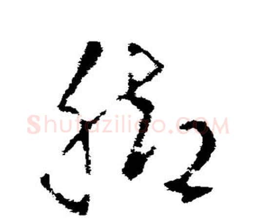 脚字王羲之毛笔草书写法,摘自王羲之毛笔草书作品