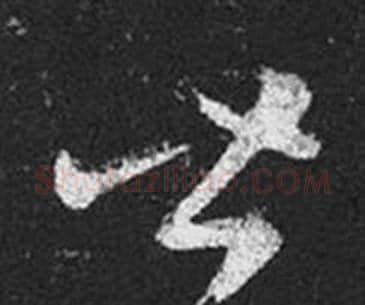 皆字王羲之毛笔草书写法,摘自十七帖