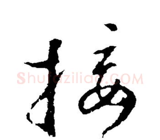 接字王羲之毛笔草书写法,摘自王羲之毛笔草书作品