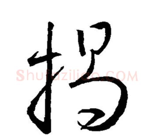 揭字王羲之毛笔草书写法,摘自王羲之毛笔草书作品
