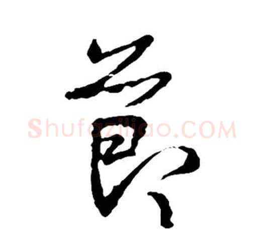 节字王羲之毛笔草书写法,摘自王羲之毛笔草书作品