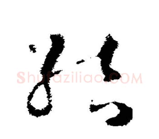 结字王羲之毛笔草书写法,摘自王羲之毛笔草书作品