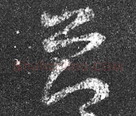節字王羲之毛笔草书写法,摘自十七帖