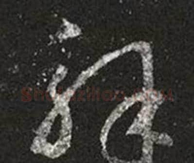 解字王羲之毛笔草书写法,摘自十七帖