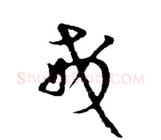 戒字王羲之毛笔草书写法,摘自王羲之毛笔草书作品