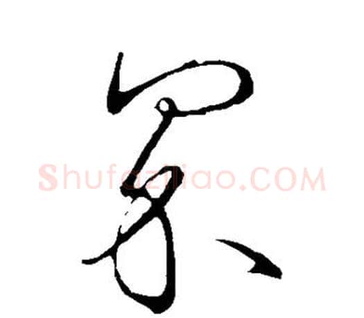 界字王羲之毛笔草书写法,摘自王羲之毛笔草书作品