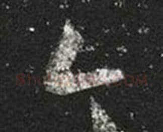 今字王羲之毛笔草书写法,摘自十七帖