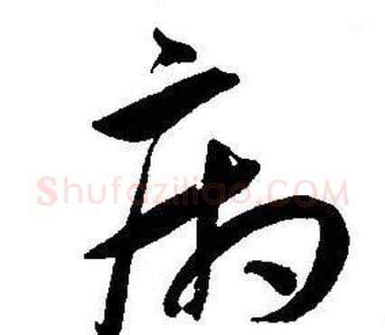 病字王宠毛笔草书书法写法,摘自王宠毛笔草书书法作品