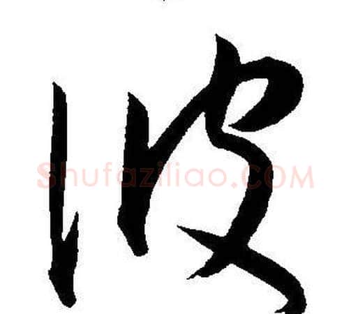 波字王宠毛笔草书书法写法,摘自王宠毛笔草书书法作品