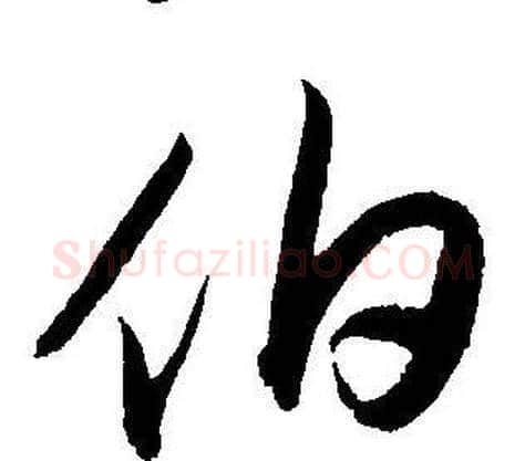 伯字王宠毛笔草书书法写法,摘自王宠毛笔草书书法作品